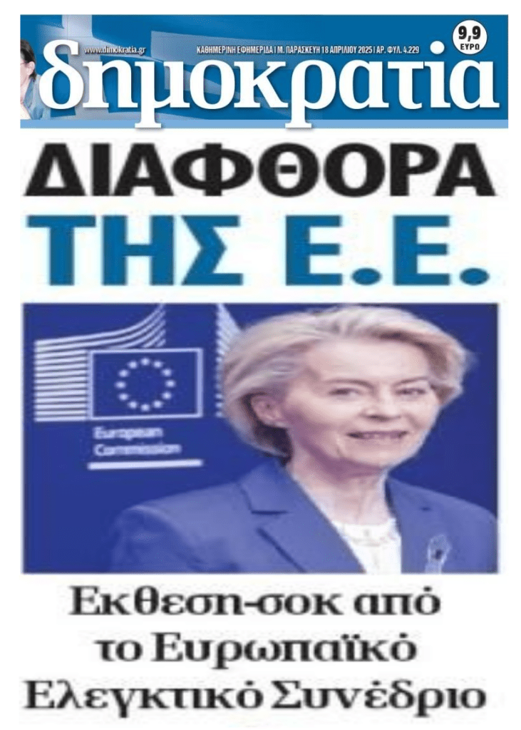 Βρομάει διαφθορά η ΕΕ