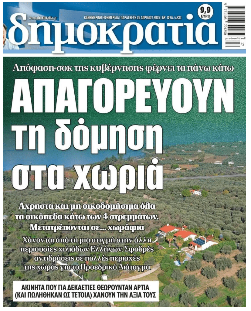 Απαξιώνονται χιλιάδες περιουσίες στην Ελλάδα…για να τις πάρουν λίγα χέρια;;