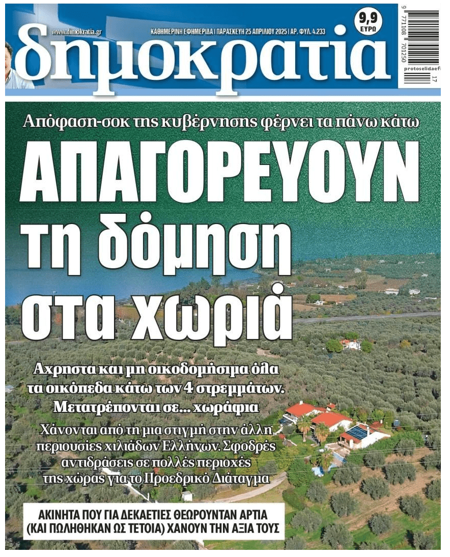 Απαξιώνονται χιλιάδες περιουσίες στην Ελλάδα...για να τις πάρουν λίγα χέρια;;