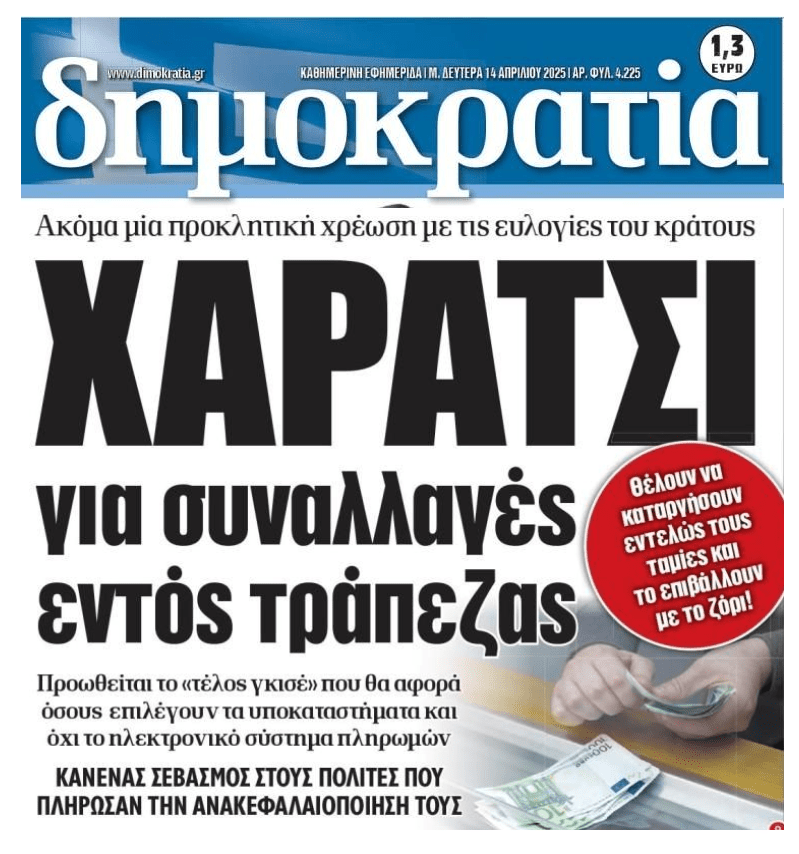 Έλληνα έσωσες τις τράπεζες για να σε…χαρατσώνουν!