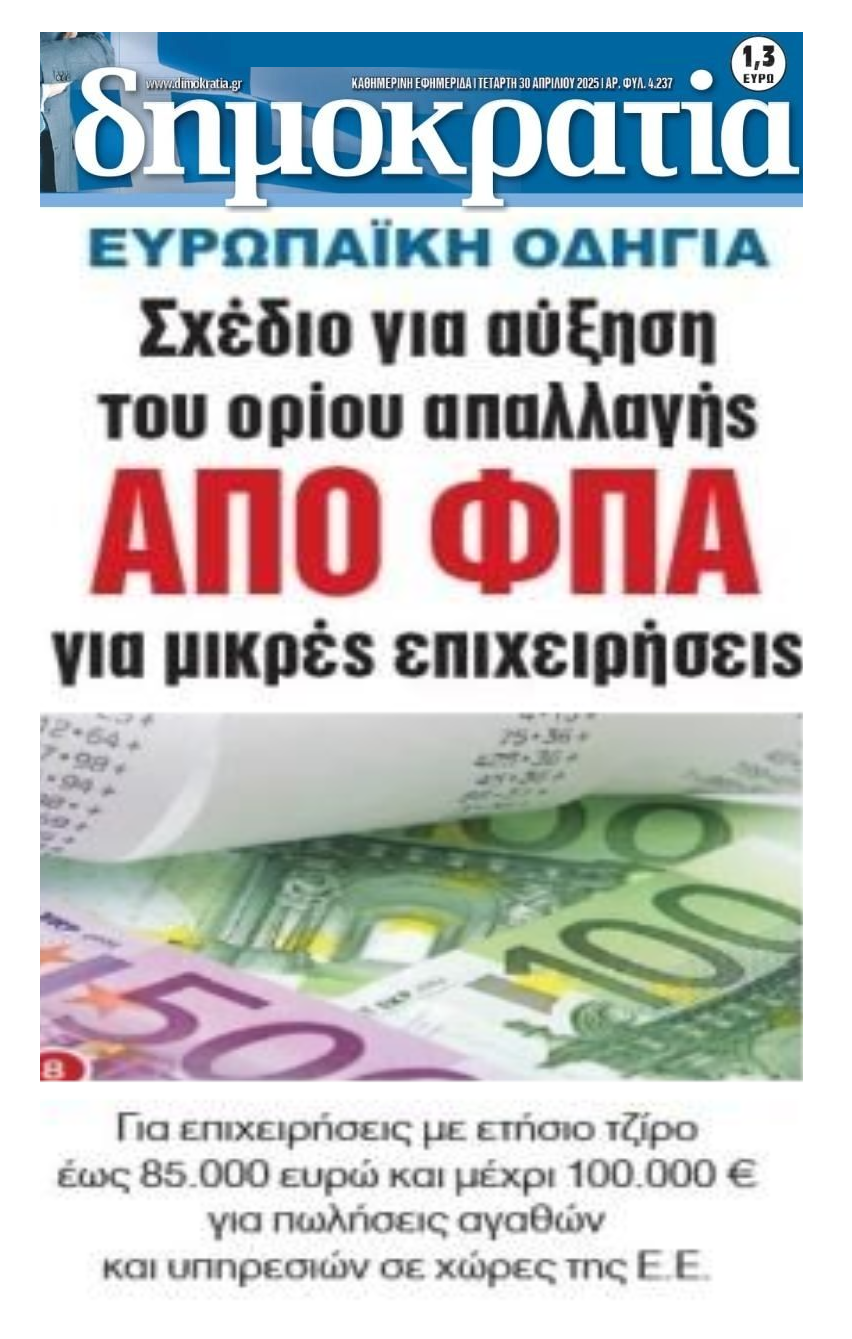 Απαλλαγή ΦΠΑ για μικρές επιχειρήσεις