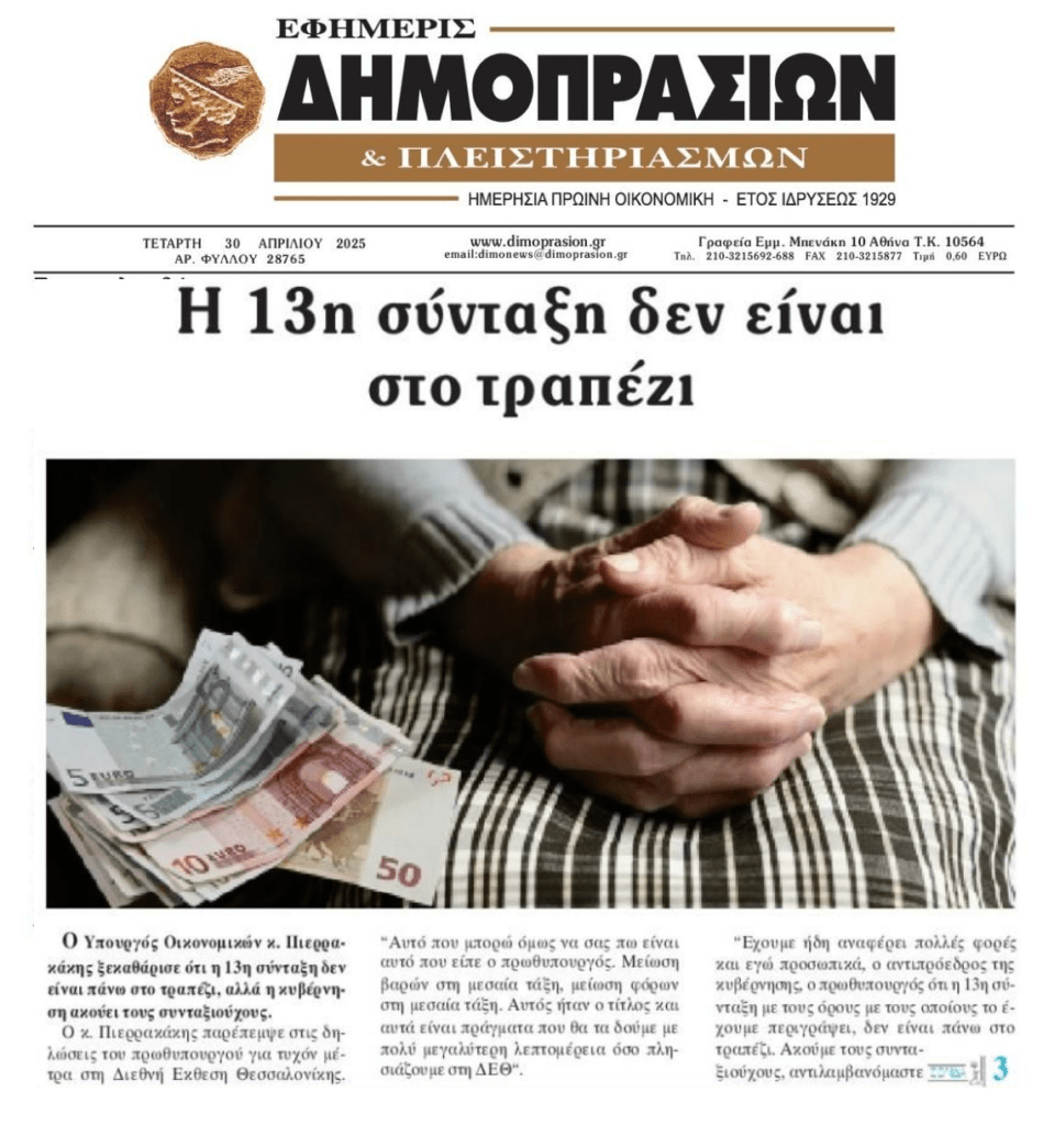 ΥΠΟΙΚ: 13η σύνταξη γιοκ…