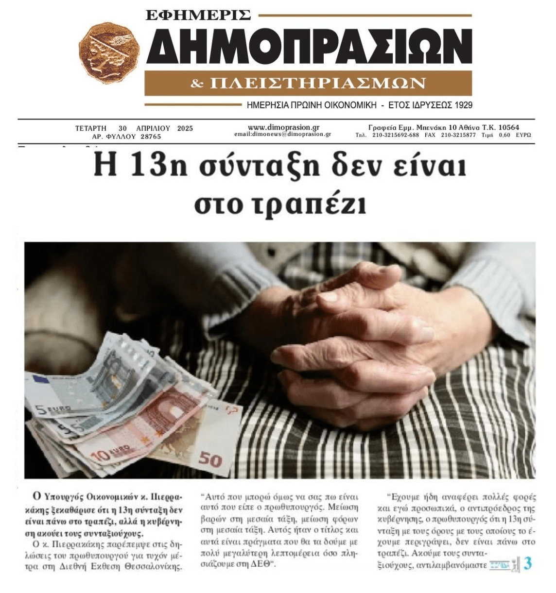 ΥΠΟΙΚ: 13η σύνταξη γιοκ...