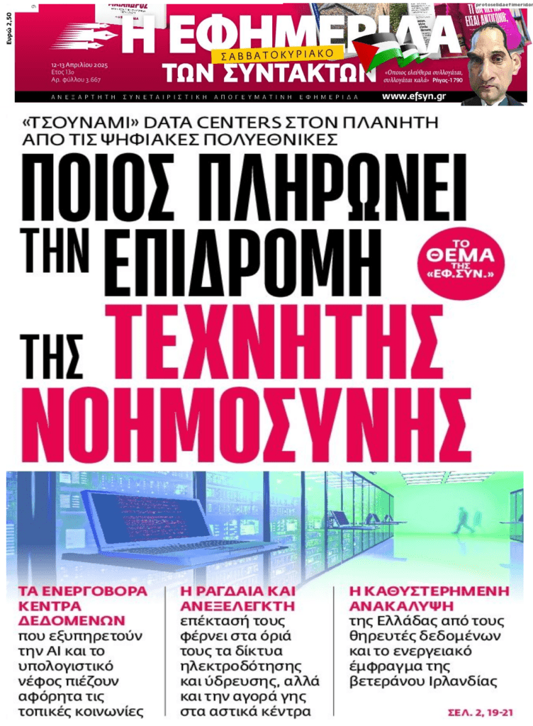 Τεχνητή νοημοσύνη: Ποιος πληρώνει τα ενεργοβόρα data centers;;