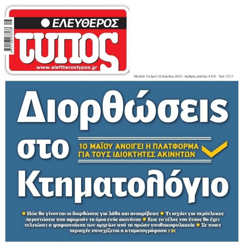 Κτηματολόγιο: Ανοίγει η πλατφόρμα για διορθώσεις