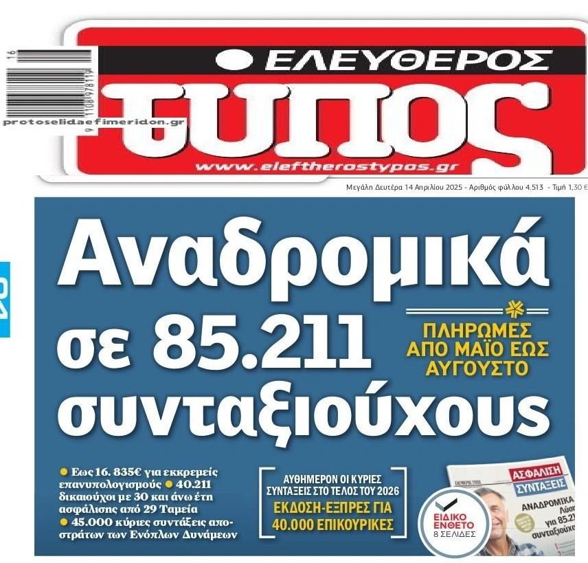 Έρχονται αναδρομικά για χιλιάδες συνταξιούχους