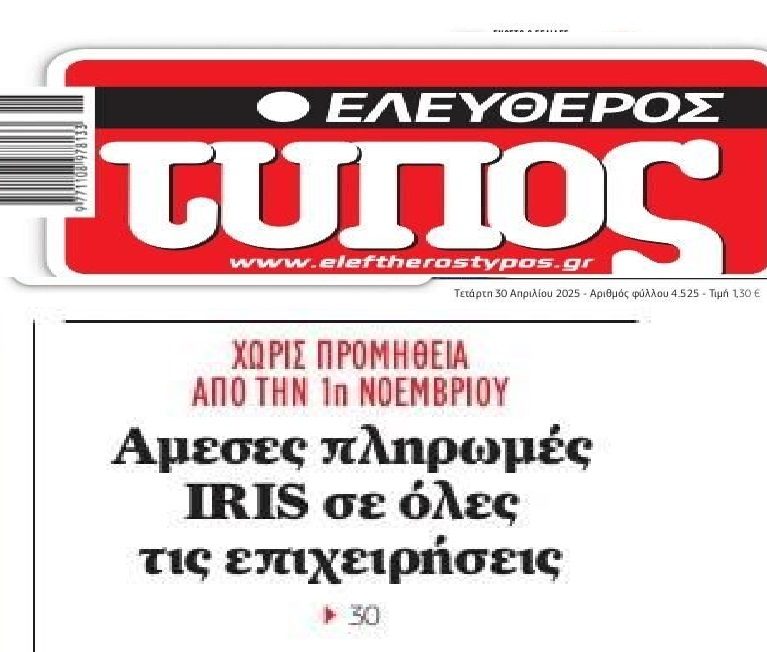 Από 1η Νοεμβρίου IRIS σε όλες τις επιχειρήσεις!