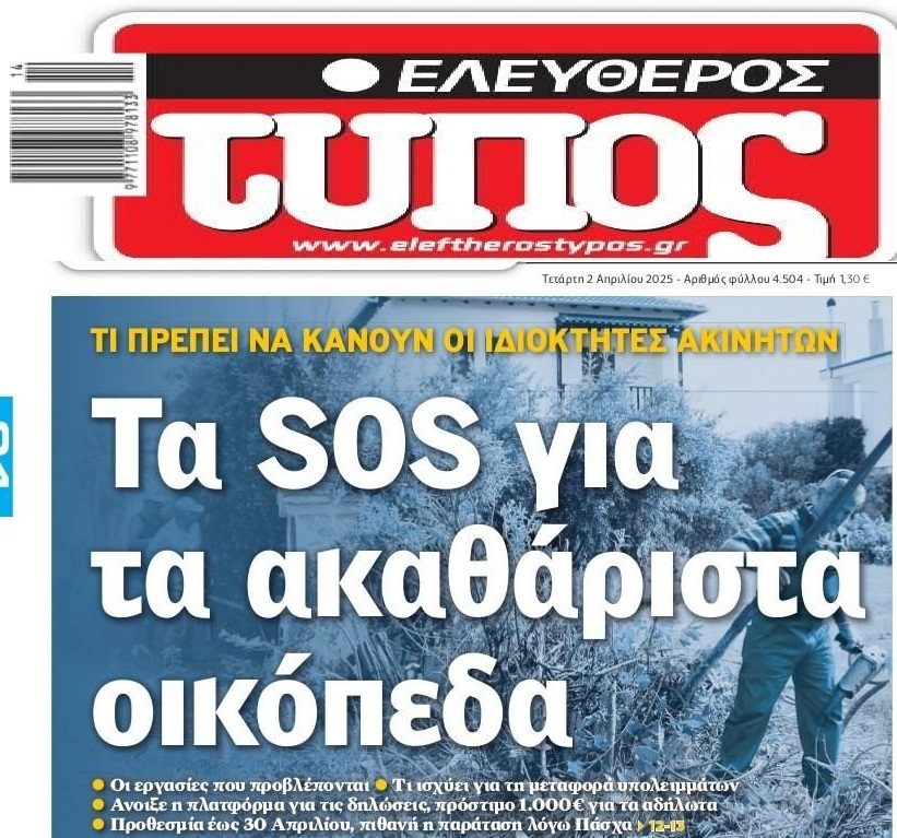 Ιδιοκτήτες σε νευρική κρίση για τον καθαρισμό των οικοπέδων…