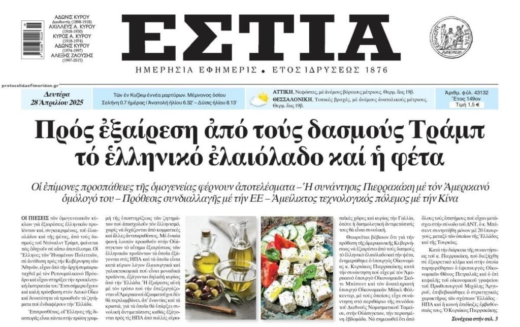 Γλιτώνουν τους δασμούς Τραμπ φέτα και ελαιόλαδο;;