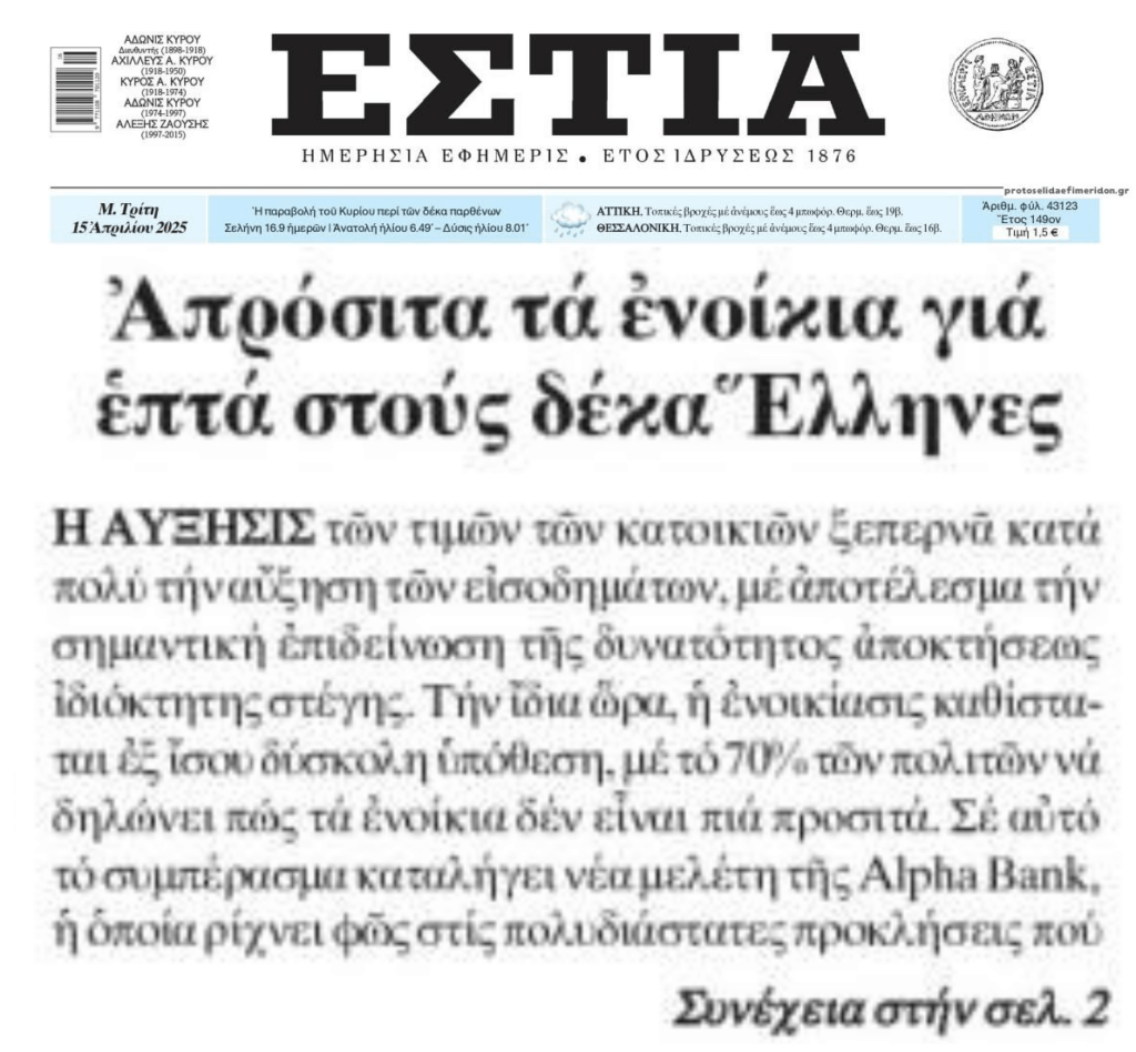 Η στεγαστική φούσκα πνίγει τους Έλληνες…
