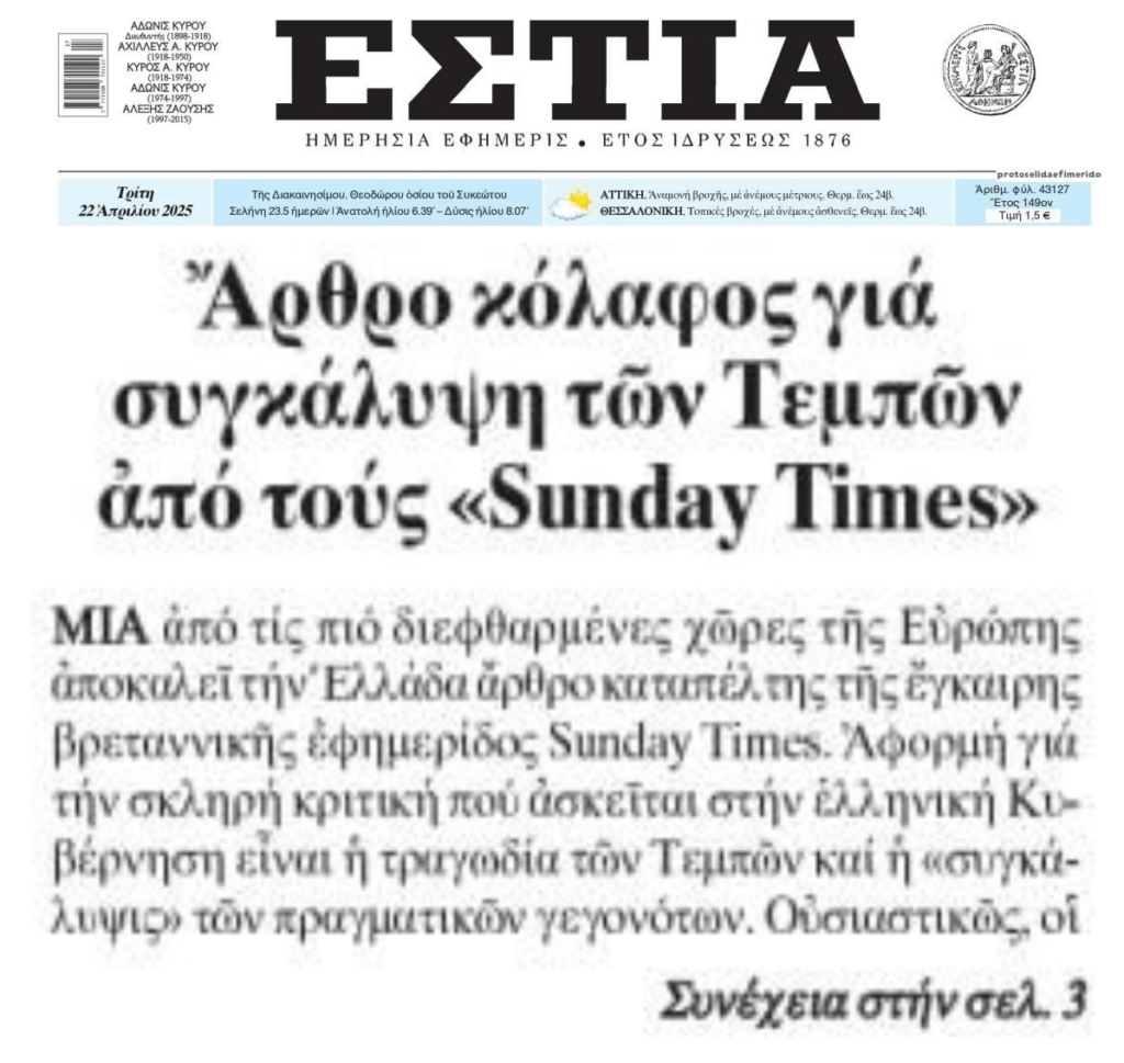 Sunday Times για Τέμπη: «Συγκάλυψη στο πιο διεφθαρμένο κράτος της Ευρώπης»