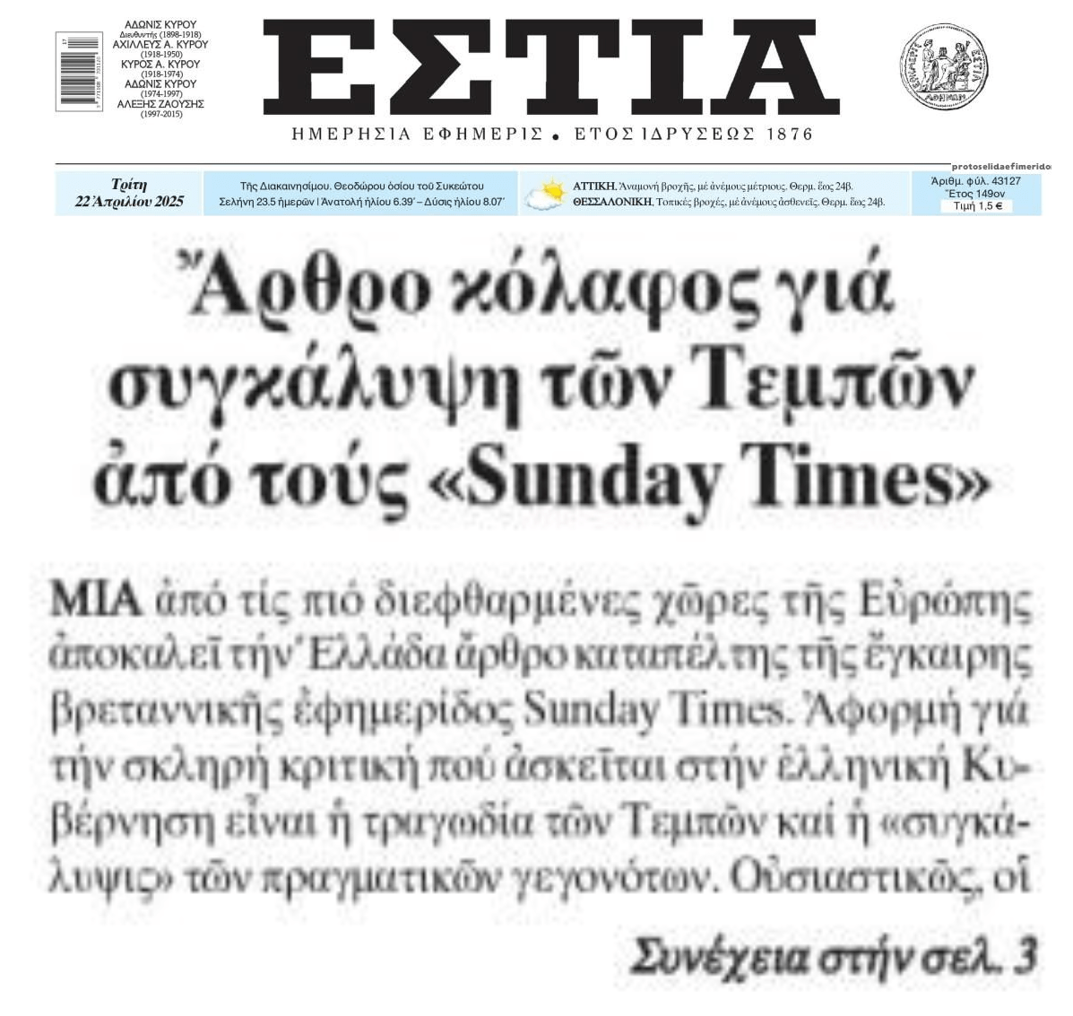 Sunday Times για Τέμπη: «Συγκάλυψη στο πιο διεφθαρμένο κράτος της Ευρώπης»