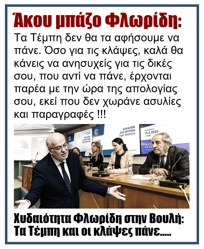 Γ. Φλωρίδης: Τα μπάζα, οι κλάψες και ο Δικαστής του κοντινού μέλλοντος.... 1 floridis 2