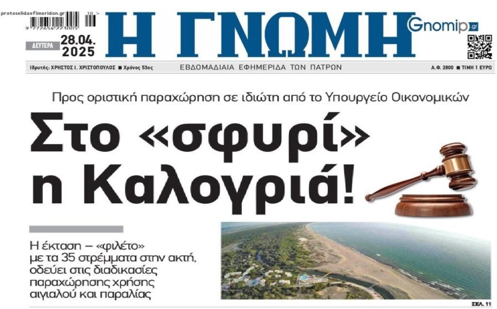 Στο σφυρί και η Καλογριά…