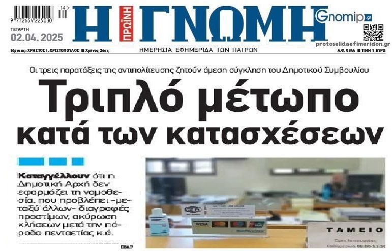 Αναβρασμός στην Πάτρα για τις οφειλές που καταλογίζονται σε πολίτες! 1 gnomi