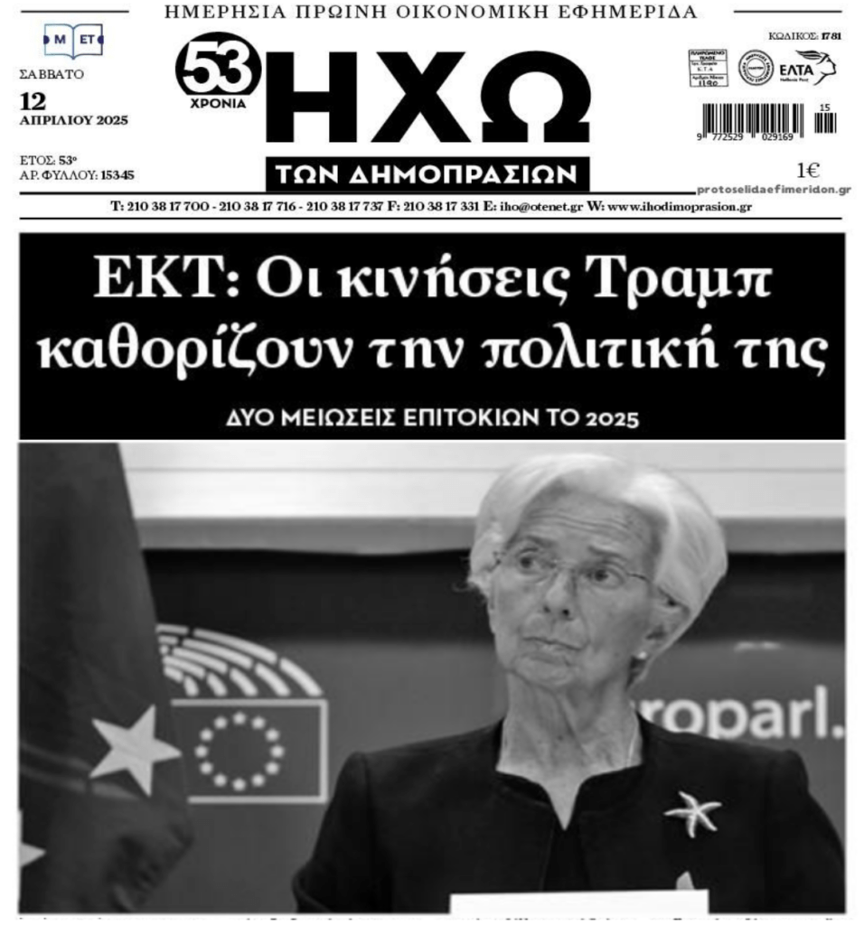 Οι κινήσεις Τραμπ θα κρίνουν τις αποφάσεις της ΕΚΤ