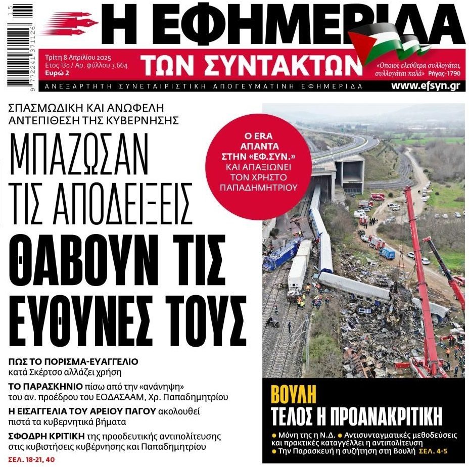 Συνεχίζεται το παιχνίδι με τα Τέμπη…