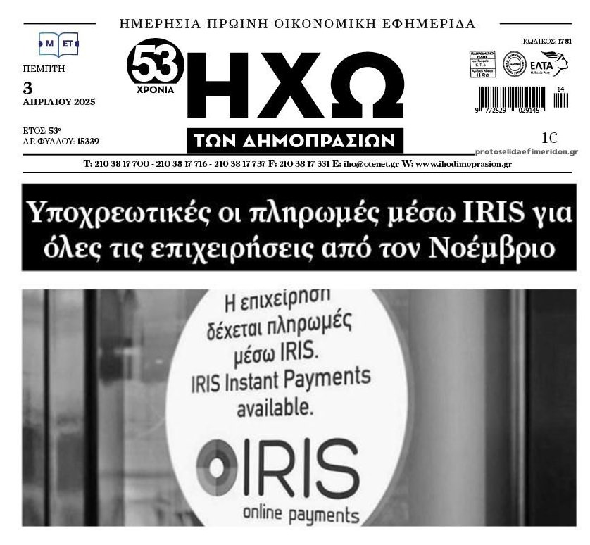 Έρχεται υποχρεωτικό IRIS