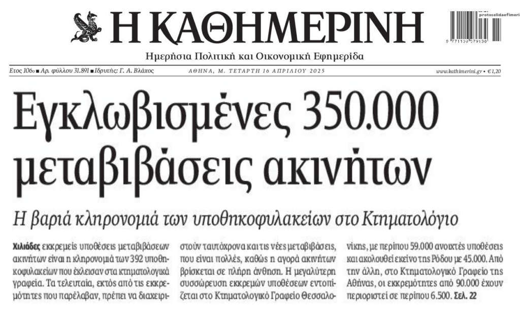 Εγκλωβισμένες χιλιάδες μεταβιβάσεις ακινήτων