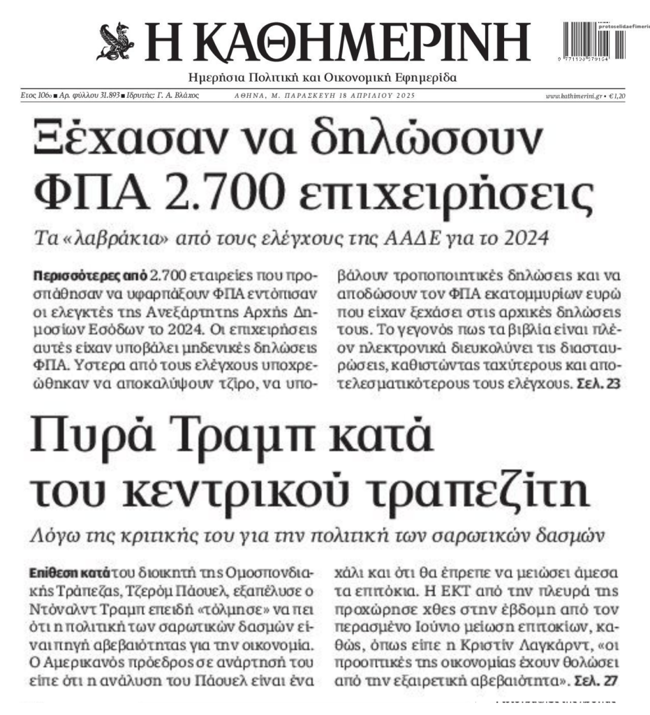 Η επίθεση Τραμπ σε FED και οι χιλιάδες επιχειρήσεις που ξέχασαν να δηλώσουν ΦΠΑ