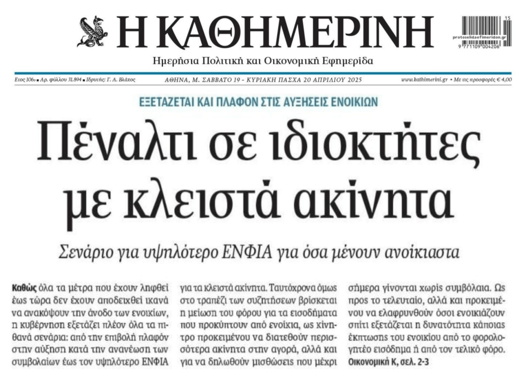 Ετοιμάζουν φορο-πέναλτι για τα κλειστά ακίνητα…