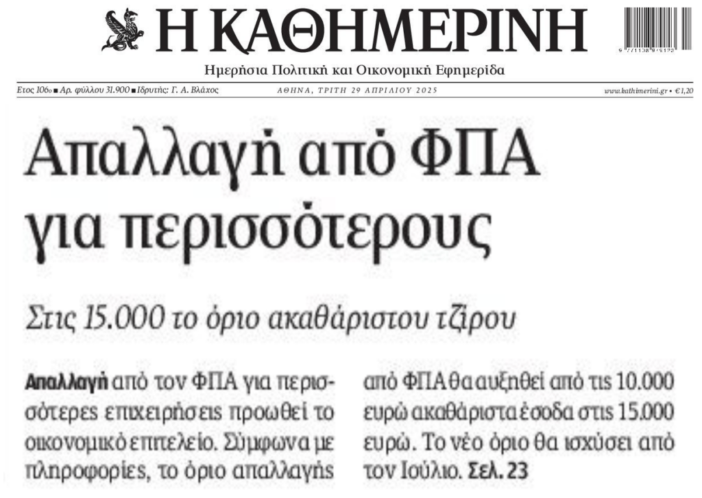 Απαλλαγή ΦΠΑ για περισσότερους