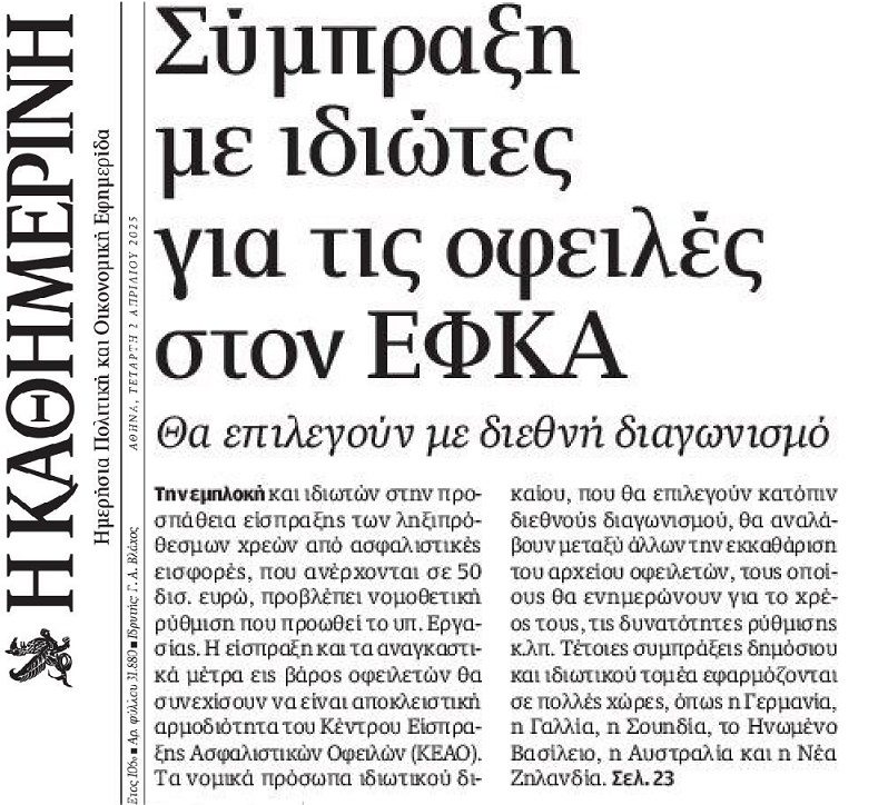 Δίνουν στις εισπρακτικές και τα funds τα χρέη προς τον ΕΦΚΑ!