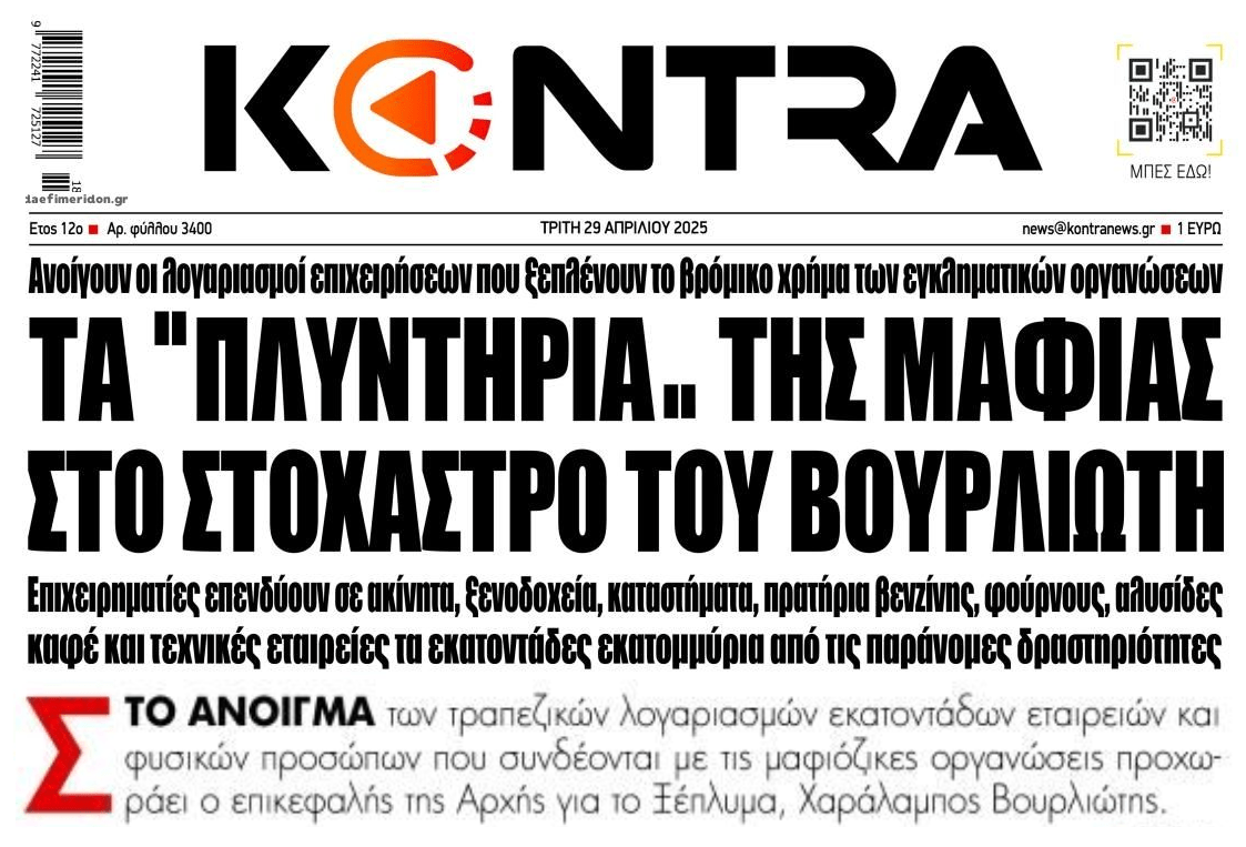 Η Αρχή Ξεπλύματος κυνηγάει τα 