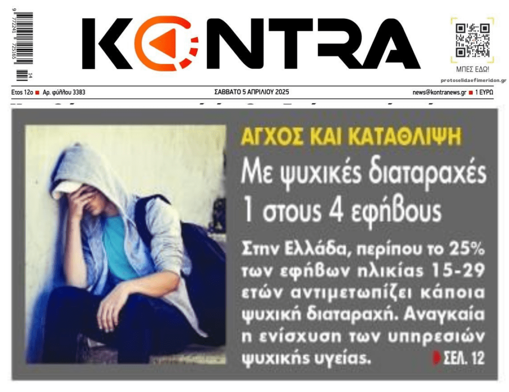 Με ψυχικές διαταραχές 1 τους 4 εφήβους στην Ελλάδα!