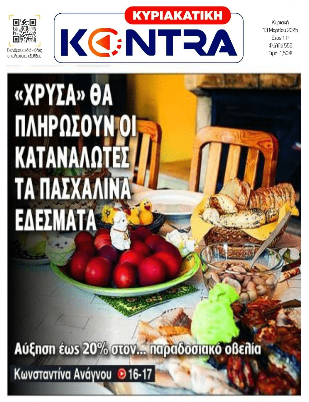 Πάσχα με τιμές 
