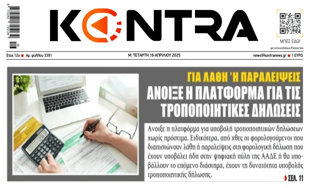 Φορολογικές δηλώσεις: Άνοιξε η πλατφόρμα για τις τροποποιητικές χωρίς πρόστιμα
