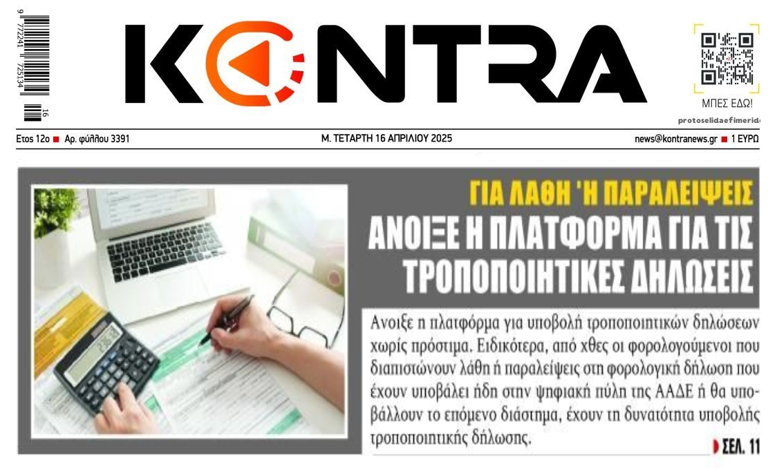 Φορολογικές δηλώσεις: Άνοιξε η πλατφόρμα για τις τροποποιητικές χωρίς πρόστιμα