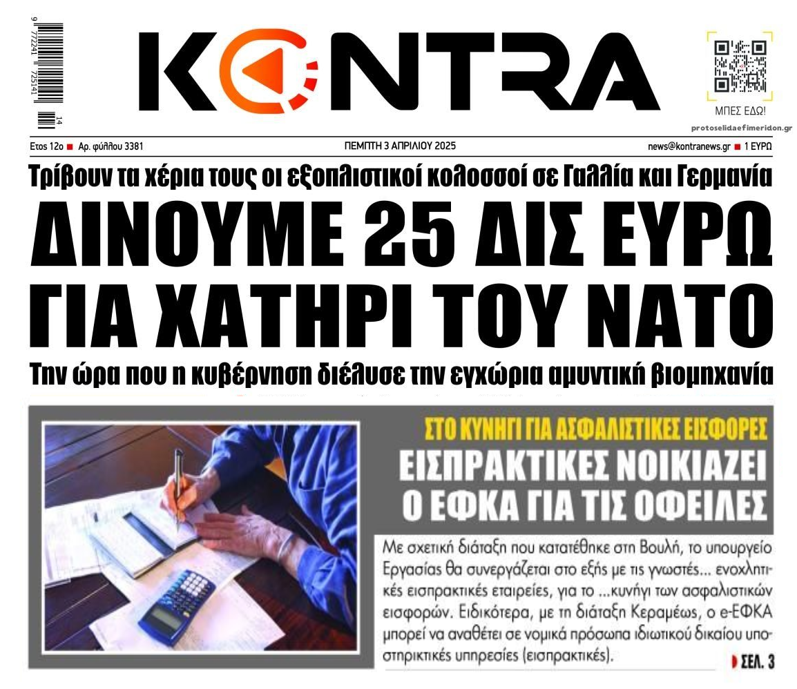 Δις για εξοπλισμούς, εισπρακτικές για τους φτωχοποιημένους Έλληνες...