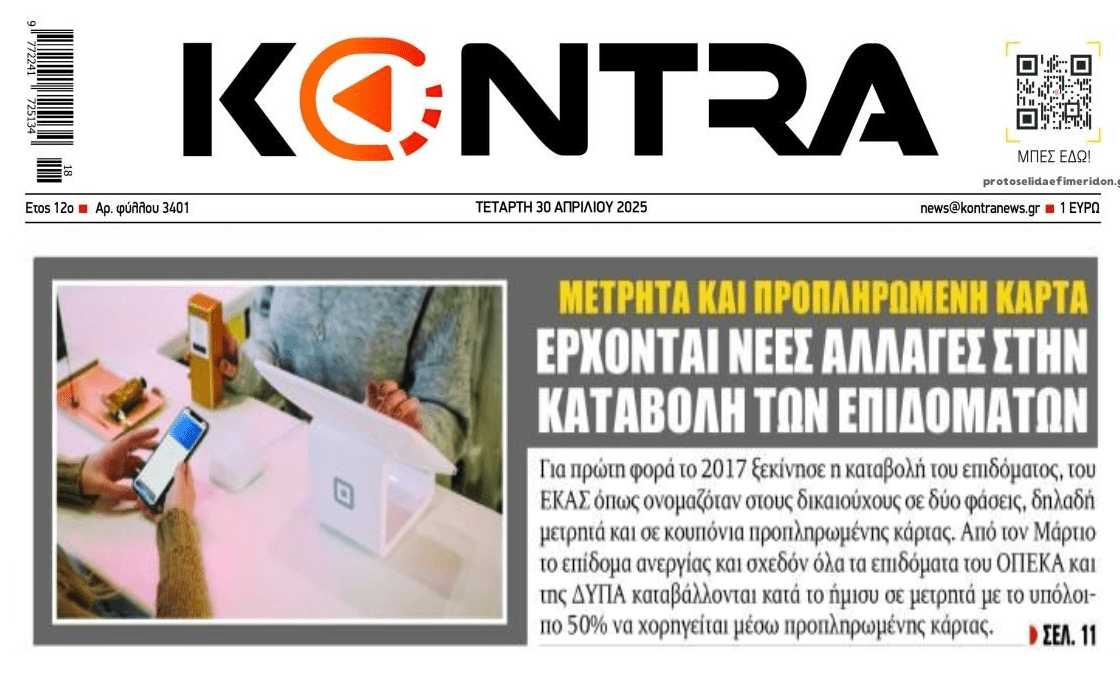 Αλλαγές στις προπληρωμένες κάρτες για τα επιδόματα