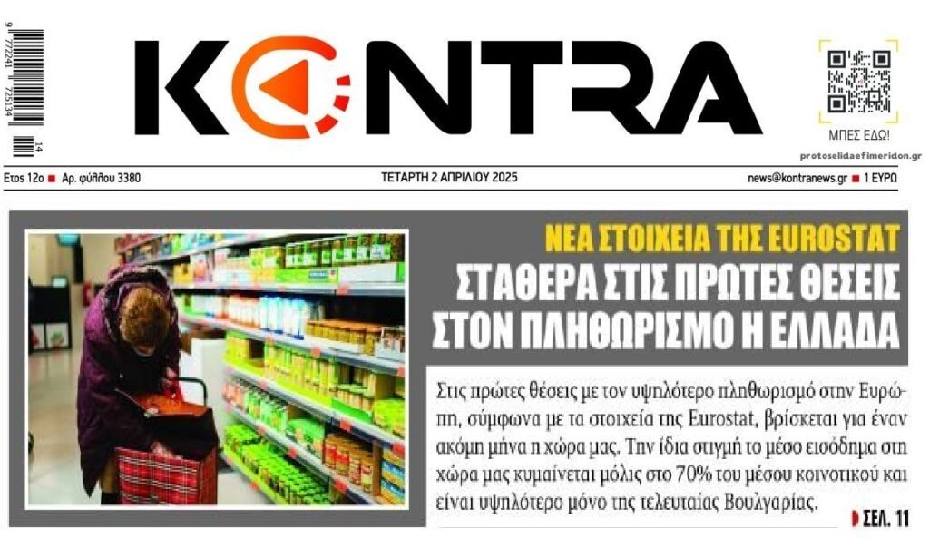 Πληθωριστικό πάρτι…στην Ελλάδα!