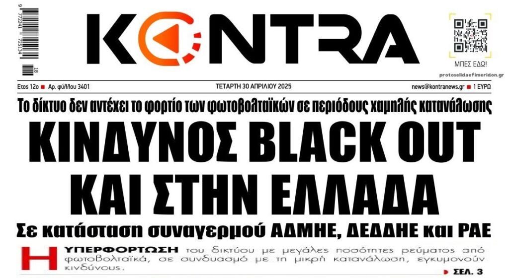 Κίνδυνος BLACKOUT και στην Ελλάδα εξαιτίας των ΑΠΕ !!