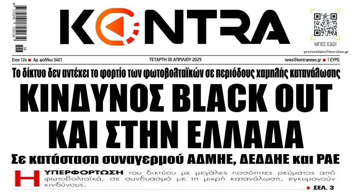 Κίνδυνος BLACKOUT και στην Ελλάδα εξαιτίας των ΑΠΕ !!