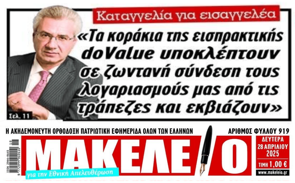 Βροχή πέφτουν οι καταγγελίες δανειοληπτών