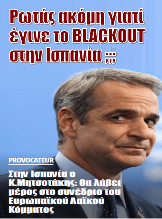 Ρωτάς ακόμη γιατί έγινε BLACKOUT στην Ισπανία;; 1 mitsotakis ispania
