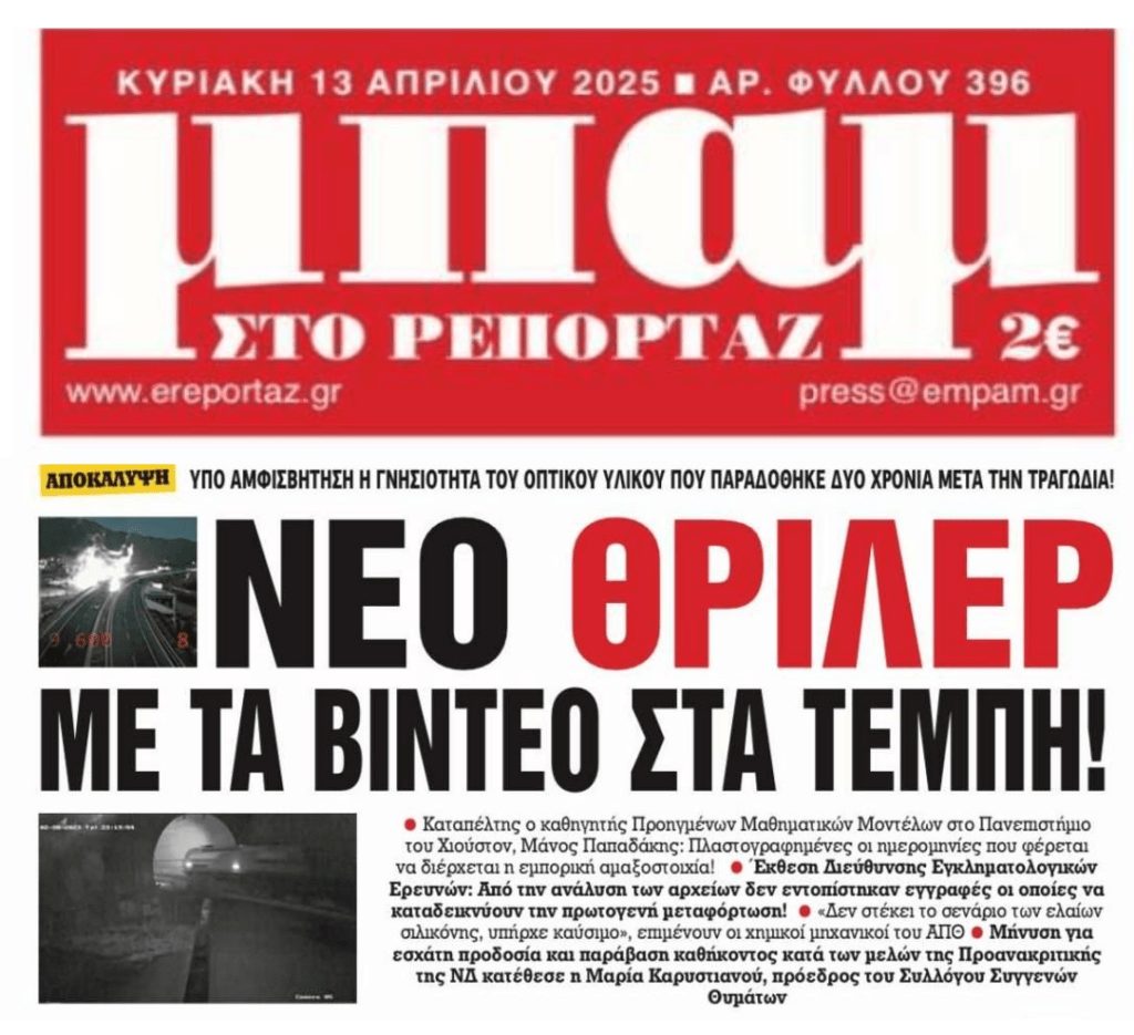 «Πλαστά τα βίντεο των Τεμπών»