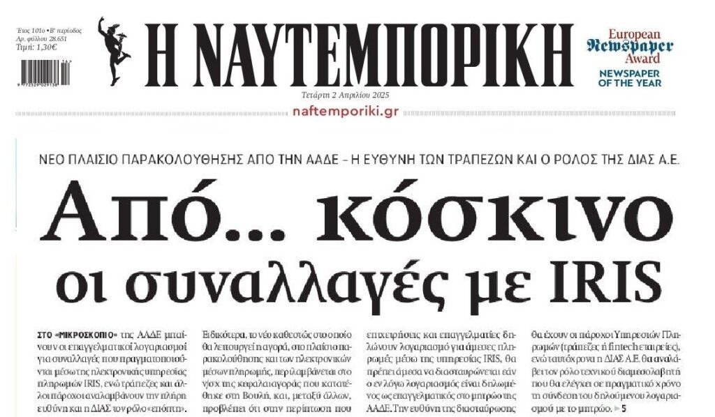 Από κόσκινο και οι συναλλαγές με IRIS…
