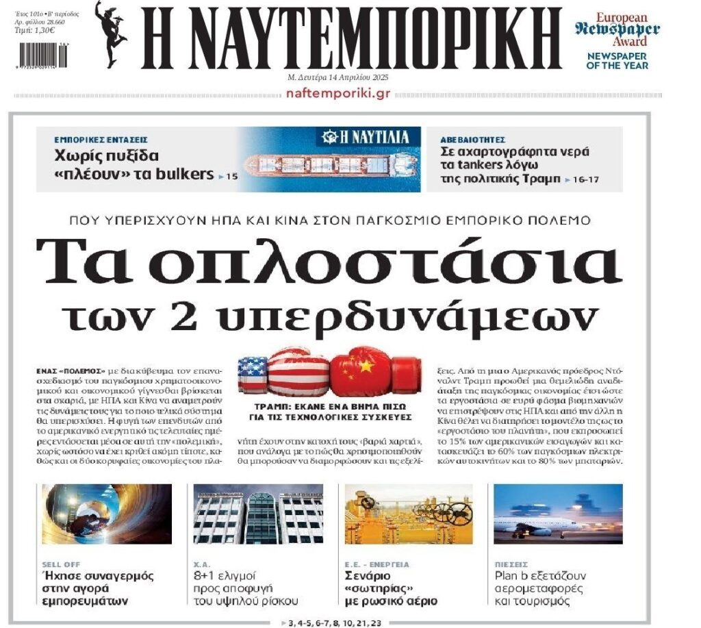 Σε αχαρτογράφητα νερά με τον παγκόσμιο εμπορικό πόλεμο…