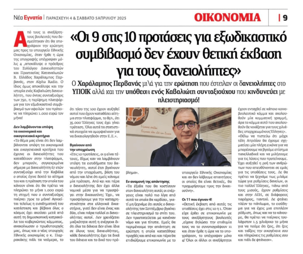 “Στον κουβά” 9 στις 10 προτάσεις για ρυθμίσεις του εξωδικαστικού στους δανειολήπτες!