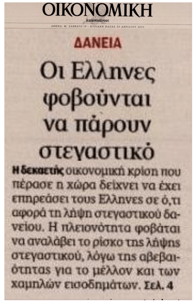 Τρέμουν τα στεγαστικά οι Έλληνες εξαιτίας των πενιχρών εισοδημάτων…
