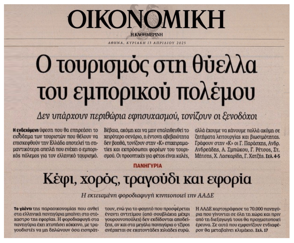 Η “θύελλα” στον Τουρισμό και η ΑΑΔΕ που θα κυνηγά” τα πανηγύρια!