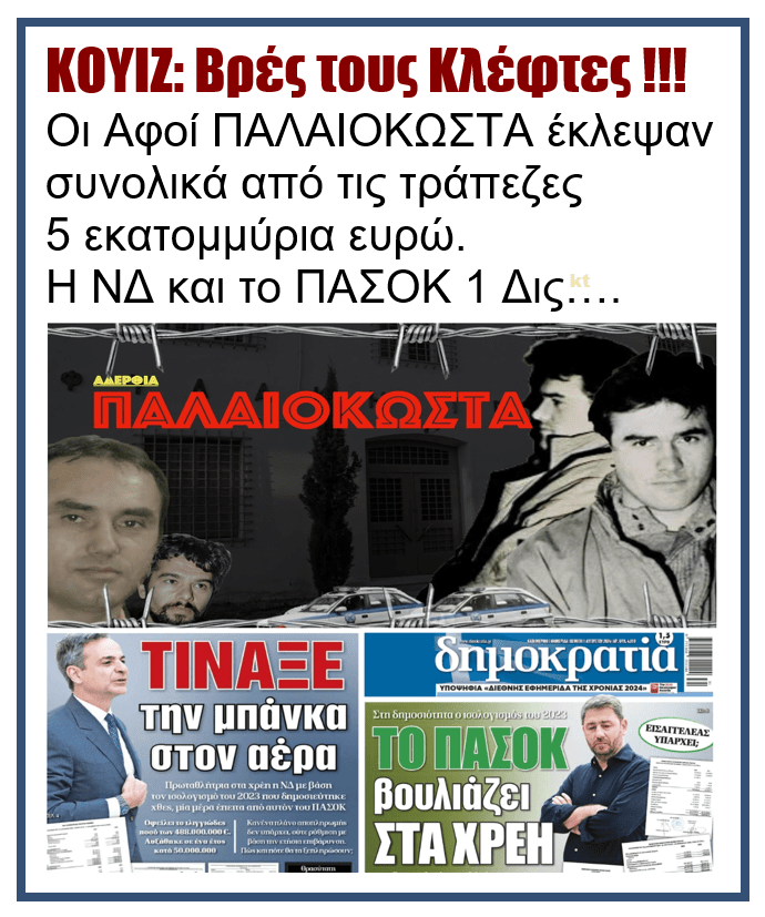 KOYIZ: Βρες τους κλέφτες!!! 1 palaiokosta nd pasok