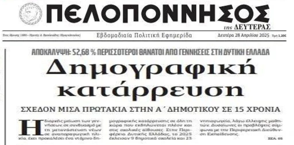 SOS: Δημογραφική κατάρρευση σε όλη την Ελλάδα!