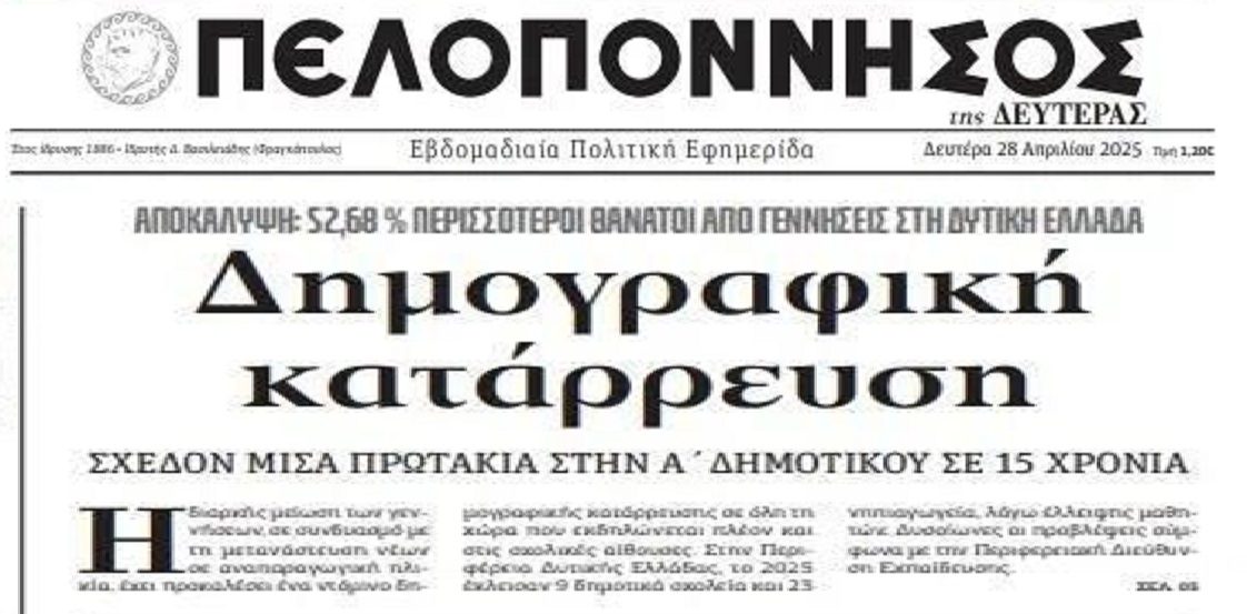 SOS: Δημογραφική κατάρρευση σε όλη την Ελλάδα!