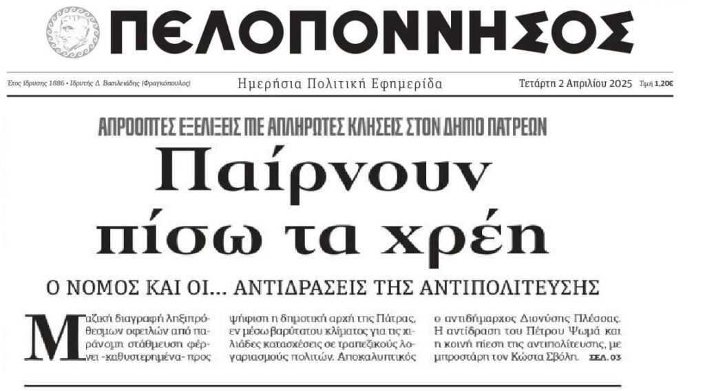 Αναβρασμός στην Πάτρα για τις οφειλές που καταλογίζονται σε πολίτες!