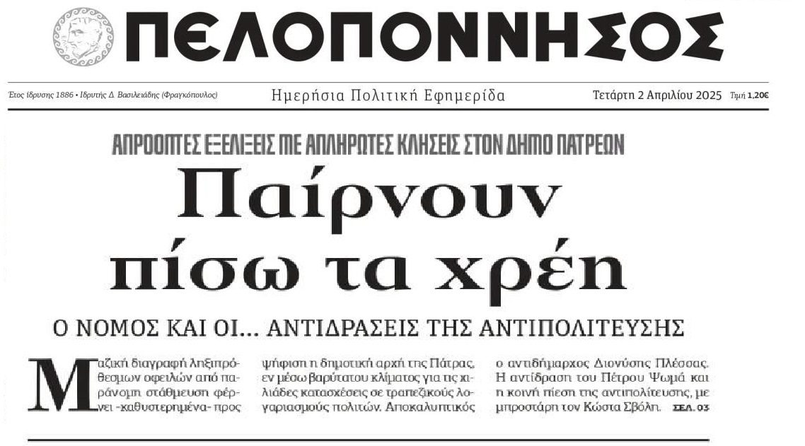 Αναβρασμός στην Πάτρα για τις οφειλές που καταλογίζονται σε πολίτες!